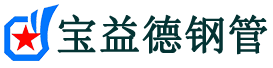宝益德钢管天长分公司-天长声测管现货-天长本地资源现货